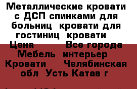 Металлические кровати с ДСП спинками для больниц, кровати для гостиниц, кровати  › Цена ­ 850 - Все города Мебель, интерьер » Кровати   . Челябинская обл.,Усть-Катав г.